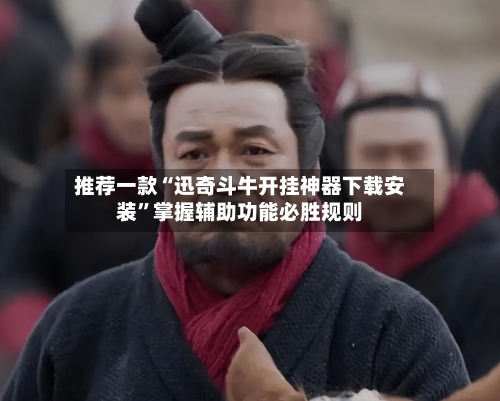 推荐一款“迅奇斗牛开挂神器下载安装”掌握辅助功能必胜规则-第1张图片