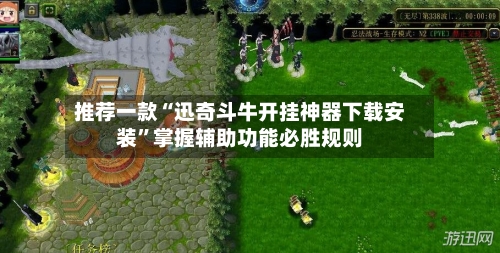 推荐一款“迅奇斗牛开挂神器下载安装”掌握辅助功能必胜规则-第2张图片
