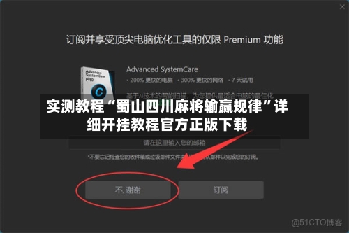 实测教程“蜀山四川麻将输赢规律”详细开挂教程官方正版下载-第1张图片