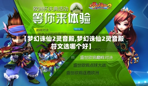 【梦幻诛仙2灵音殿,梦幻诛仙2灵音殿符文选哪个好】-第3张图片