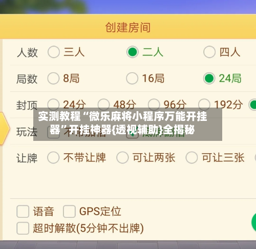 实测教程“微乐麻将小程序万能开挂器”开挂神器{透视辅助}全揭秘-第1张图片