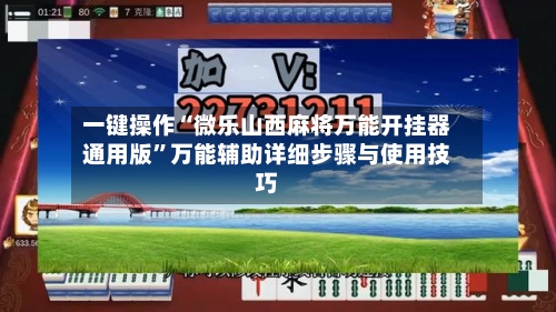 一键操作“微乐山西麻将万能开挂器通用版”万能辅助详细步骤与使用技巧-第3张图片
