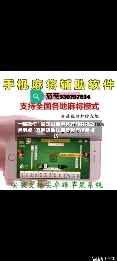 一键操作“微乐山西麻将万能开挂器通用版	”万能辅助详细步骤与使用技巧-第1张图片