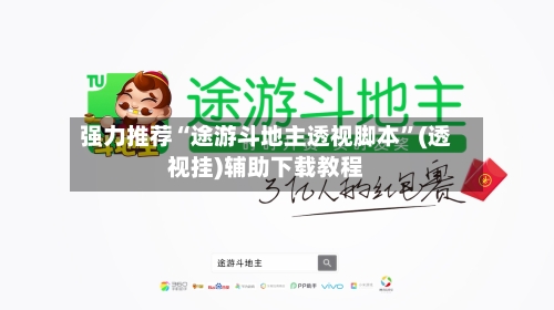 强力推荐“途游斗地主透视脚本”(透视挂)辅助下载教程-第1张图片