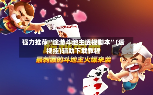 强力推荐“途游斗地主透视脚本”(透视挂)辅助下载教程-第3张图片