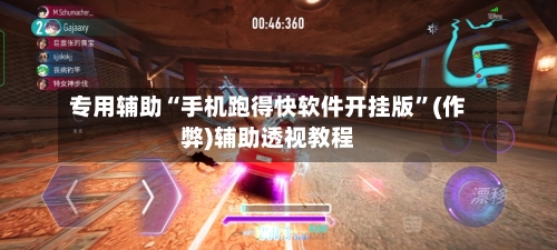 专用辅助“手机跑得快软件开挂版	”(作弊)辅助透视教程-第2张图片
