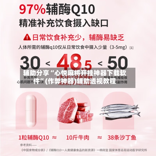 辅助分享“心悦麻将开挂神器下载软件”(作弊神器)辅助透视教程-第3张图片
