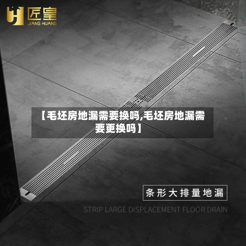 【毛坯房地漏需要换吗,毛坯房地漏需要更换吗】-第1张图片