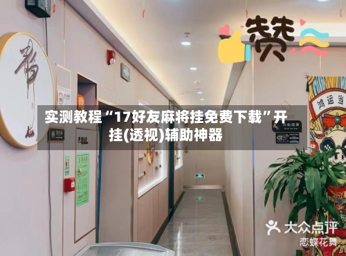 实测教程“17好友麻将挂免费下载	”开挂(透视)辅助神器-第2张图片