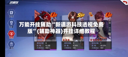万能开挂辅助“新道游科技透视免费版”(辅助神器)开挂详细教程-第3张图片