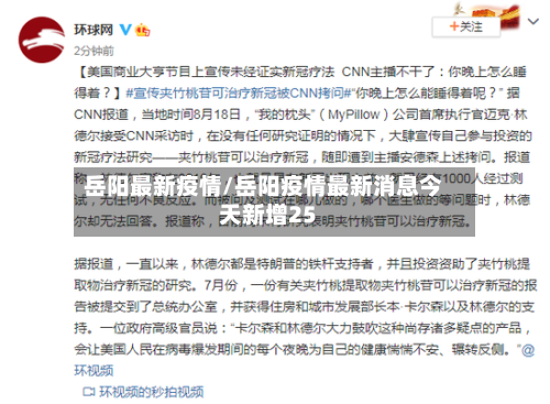 岳阳最新疫情/岳阳疫情最新消息今天新增25-第2张图片