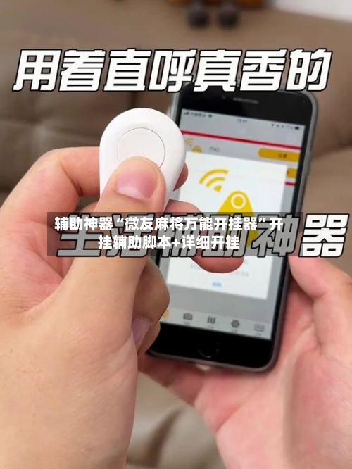 辅助神器“微友麻将万能开挂器	”开挂辅助脚本+详细开挂-第1张图片