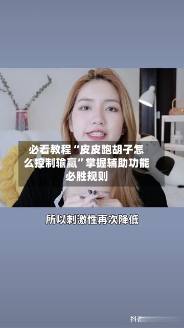 必看教程“皮皮跑胡子怎么控制输赢”掌握辅助功能必胜规则-第3张图片