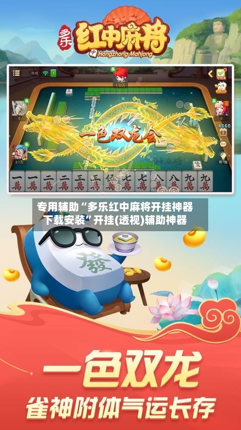 专用辅助“多乐红中麻将开挂神器下载安装	”开挂(透视)辅助神器-第2张图片