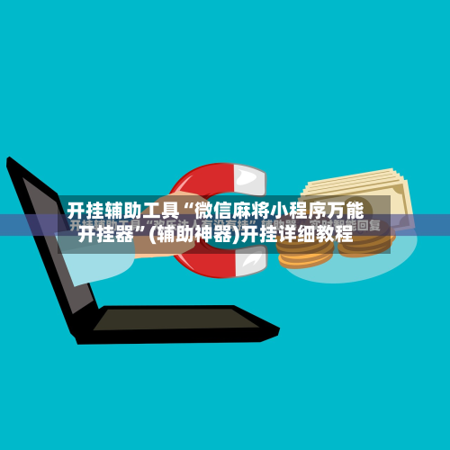 开挂辅助工具“微信麻将小程序万能开挂器”(辅助神器)开挂详细教程-第2张图片