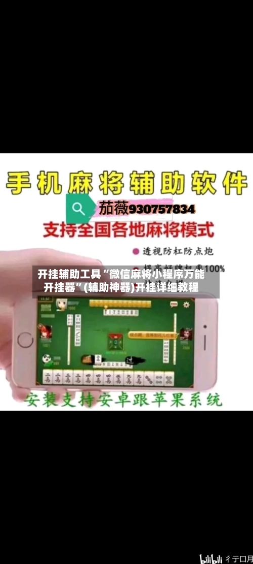 开挂辅助工具“微信麻将小程序万能开挂器	”(辅助神器)开挂详细教程-第1张图片
