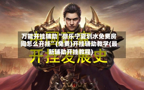 万能开挂辅助“微乐宁夏划水免费房间怎么开挂	”(免费)开挂辅助教学(最新辅助开挂教程)-第1张图片
