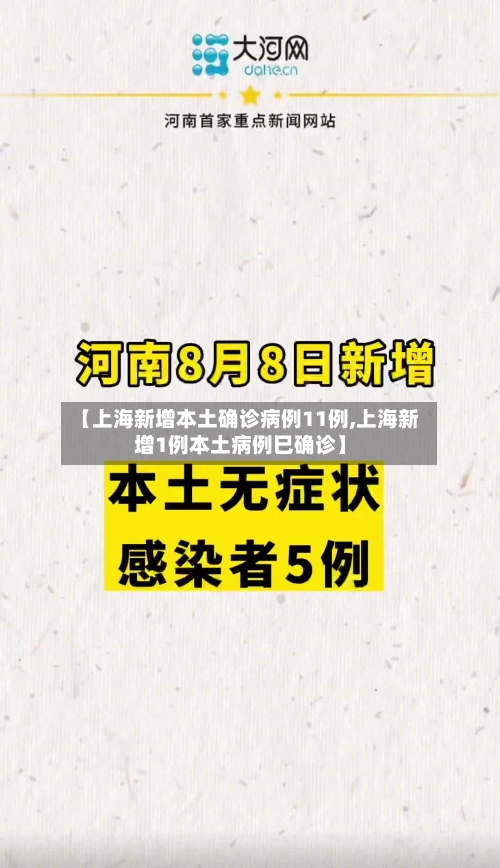 【上海新增本土确诊病例11例,上海新增1例本土病例巳确诊】-第2张图片