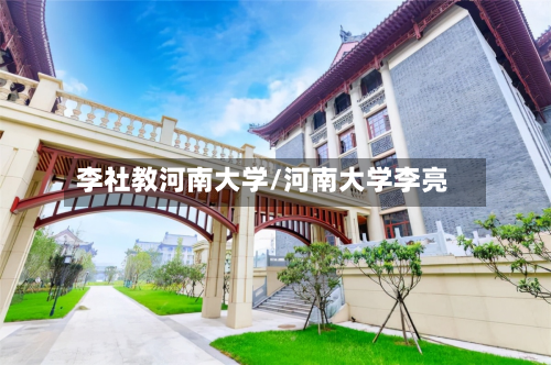 李社教河南大学/河南大学李亮-第3张图片