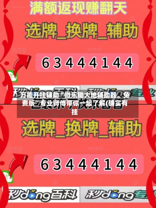 万能开挂辅助“微乐锄大地辅助器。免费版	”专业师傅带你一起了解(确实有挂-第2张图片