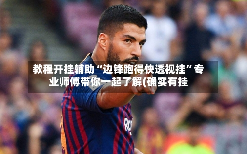 教程开挂辅助“边锋跑得快透视挂”专业师傅带你一起了解(确实有挂-第2张图片