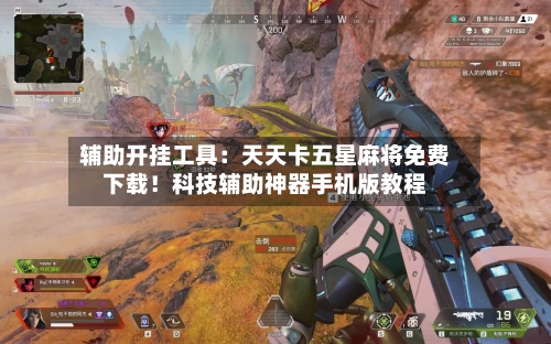 辅助开挂工具:天天卡五星麻将免费下载!科技辅助神器手机版教程-第2张图片