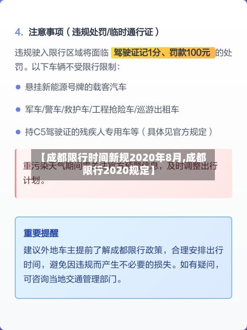 【成都限行时间新规2020年8月,成都限行2020规定】-第2张图片