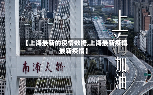 【上海最新的疫情数据,上海最新疫情最新疫情】-第2张图片
