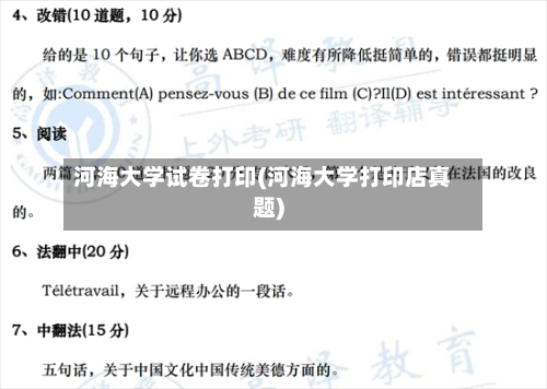 河海大学试卷打印(河海大学打印店真题)-第1张图片