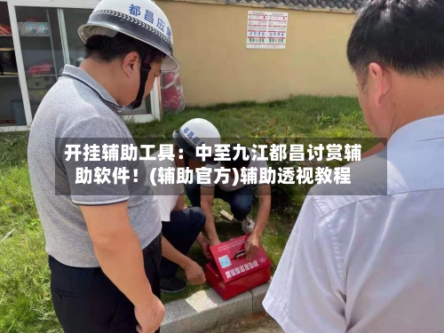 开挂辅助工具:中至九江都昌讨赏辅助软件!(辅助官方)辅助透视教程-第2张图片