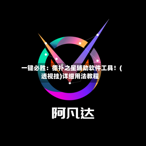 一键必胜:德扑之星辅助软件工具!(透视挂)详细用法教程-第2张图片