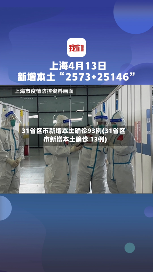 31省区市新增本土确诊93例(31省区市新增本土确诊 13例)-第2张图片