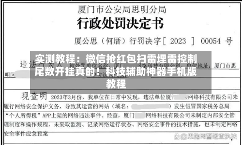 实测教程:微信抢红包扫雷埋雷控制尾数开挂真的!科技辅助神器手机版教程-第3张图片