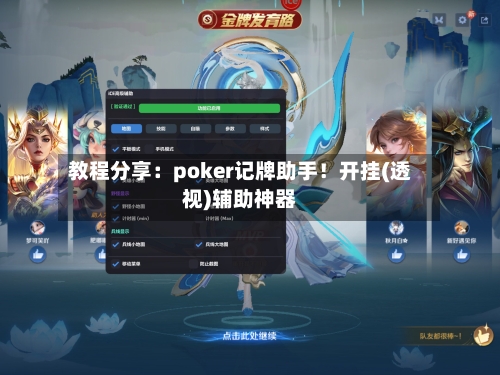 教程分享:poker记牌助手!开挂(透视)辅助神器-第2张图片