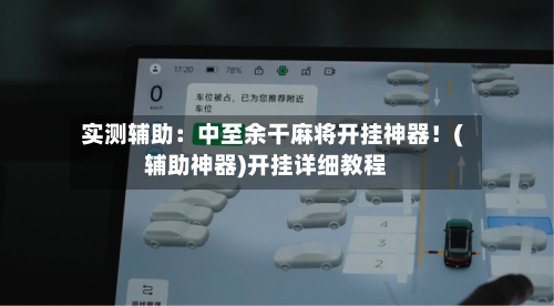 实测辅助:中至余干麻将开挂神器!(辅助神器)开挂详细教程-第2张图片