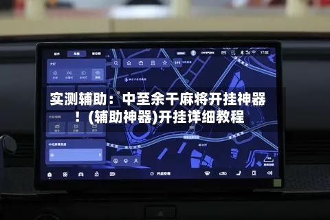 实测辅助:中至余干麻将开挂神器!(辅助神器)开挂详细教程-第3张图片