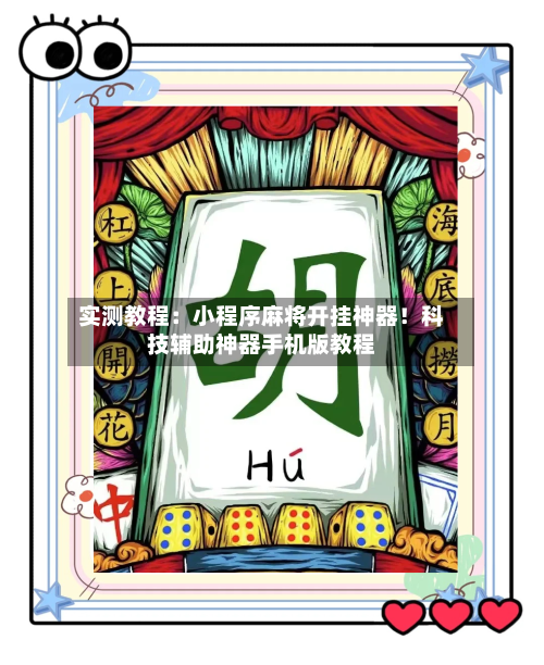 实测教程：小程序麻将开挂神器！科技辅助神器手机版教程-第3张图片