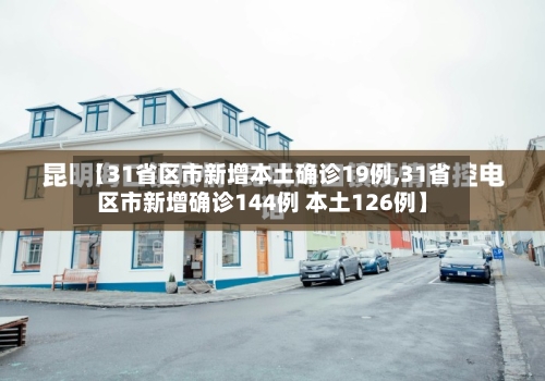 【31省区市新增本土确诊19例,31省区市新增确诊144例 本土126例】-第3张图片