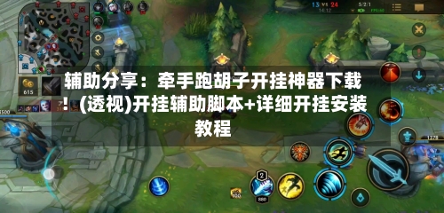 辅助分享:牵手跑胡子开挂神器下载!(透视)开挂辅助脚本+详细开挂安装教程-第3张图片