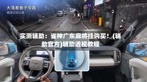 实测辅助:雀神广东麻将挂购买!(辅助官方)辅助透视教程-第1张图片