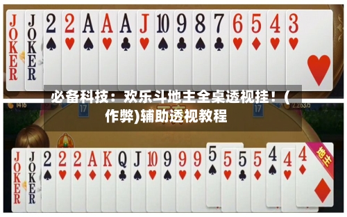 必备科技：欢乐斗地主全桌透视挂！(作弊)辅助透视教程-第2张图片