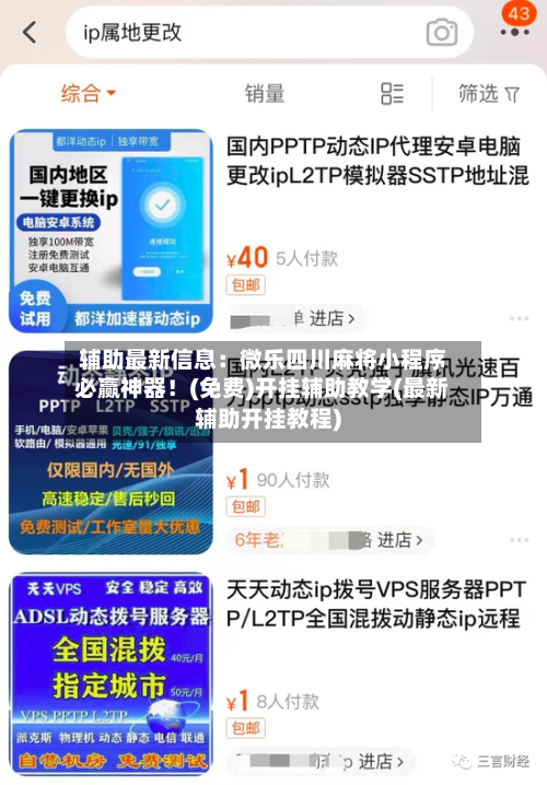 辅助最新信息:微乐四川麻将小程序必赢神器!(免费)开挂辅助教学(最新辅助开挂教程)-第3张图片