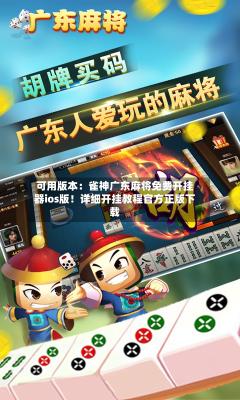 可用版本:雀神广东麻将免费开挂器ios版!详细开挂教程官方正版下载-第2张图片