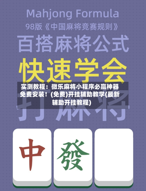 实测教程:微乐麻将小程序必赢神器免费安装!(免费)开挂辅助教学(最新辅助开挂教程)-第2张图片