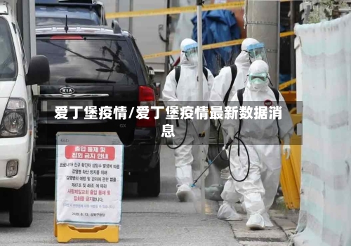 爱丁堡疫情/爱丁堡疫情最新数据消息-第2张图片