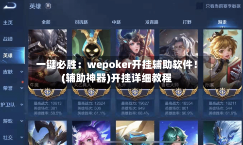 一键必胜：wepoker开挂辅助软件！(辅助神器)开挂详细教程-第3张图片