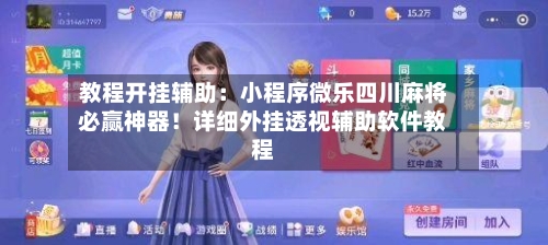 教程开挂辅助:小程序微乐四川麻将必赢神器!详细外挂透视辅助软件教程-第2张图片