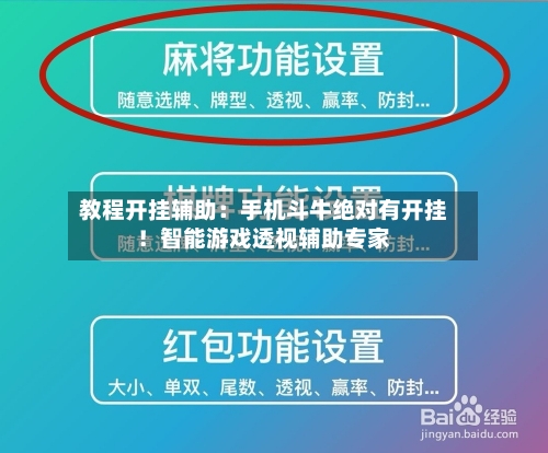 教程开挂辅助:手机斗牛绝对有开挂!智能游戏透视辅助专家-第2张图片
