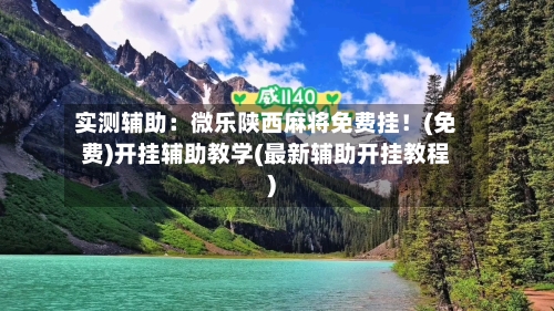 实测辅助:微乐陕西麻将免费挂!(免费)开挂辅助教学(最新辅助开挂教程)-第2张图片