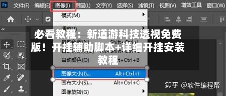 必看教程:新道游科技透视免费版!开挂辅助脚本+详细开挂安装教程-第2张图片